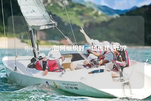 吉林如何组织好一场团建活动？