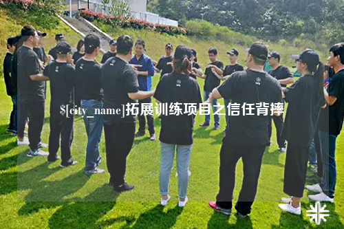 吉林拓展训练项目之信任背摔